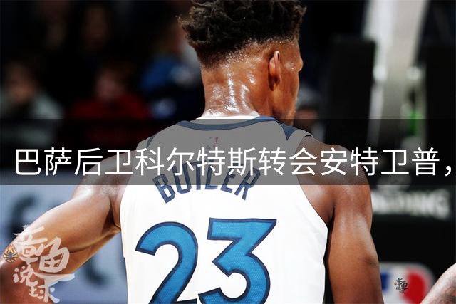 巴萨后卫科尔特斯转会安特卫普，附带未来分成条款